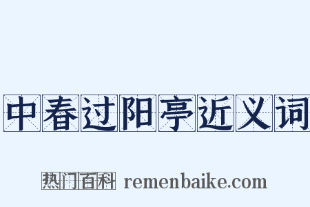 中春过阳亭近义词是什么意思的图片